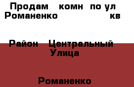 Продам 1-комн. по ул. Романенко, 8, 7/10, 39,8кв. › Район ­ Центральный › Улица ­ Романенко › Дом ­ 8 › Цена ­ 1 590 000 - Челябинская обл., Миасс г. Недвижимость » Квартиры продажа   . Челябинская обл.,Миасс г.